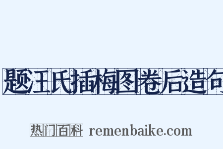 题汪氏插梅图卷后造句是什么意思的图片